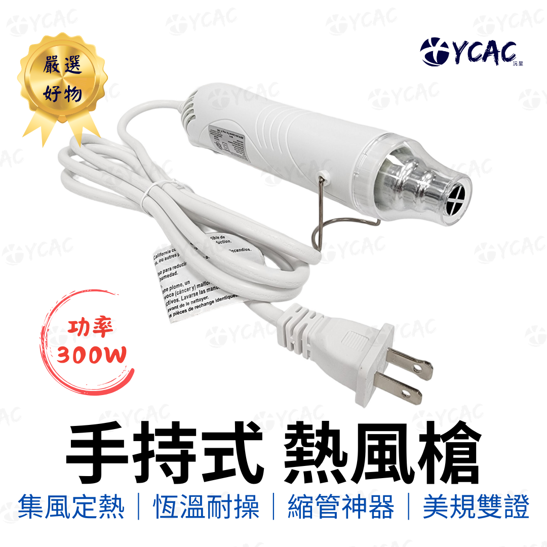 【YCAC沅呈】手持式熱風槍 300W 迷你熱風槍 110V熱風機 工業熱風槍 DIY工具 熱縮管 封膜 縮膜槍 熱烘槍, , large