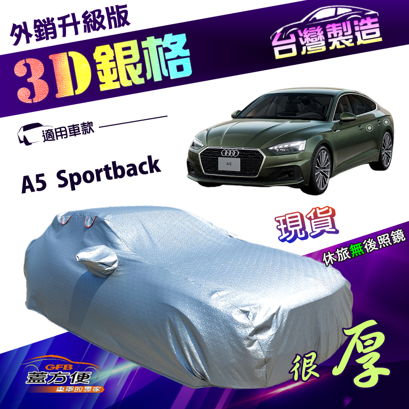 【蓋方便】3D銀格（D型）台灣製南亞加厚有效隔熱耐酸雨車罩《奧迪》A5 Sportback, , large
