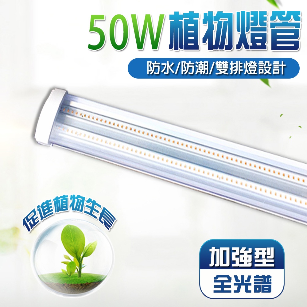 【君沛】4呎 50W 防水加強型植物燈 三防燈 LED生長燈 抑制徒長 鹿角蕨 龍舌蘭 大型植物架 大面積補光, , large