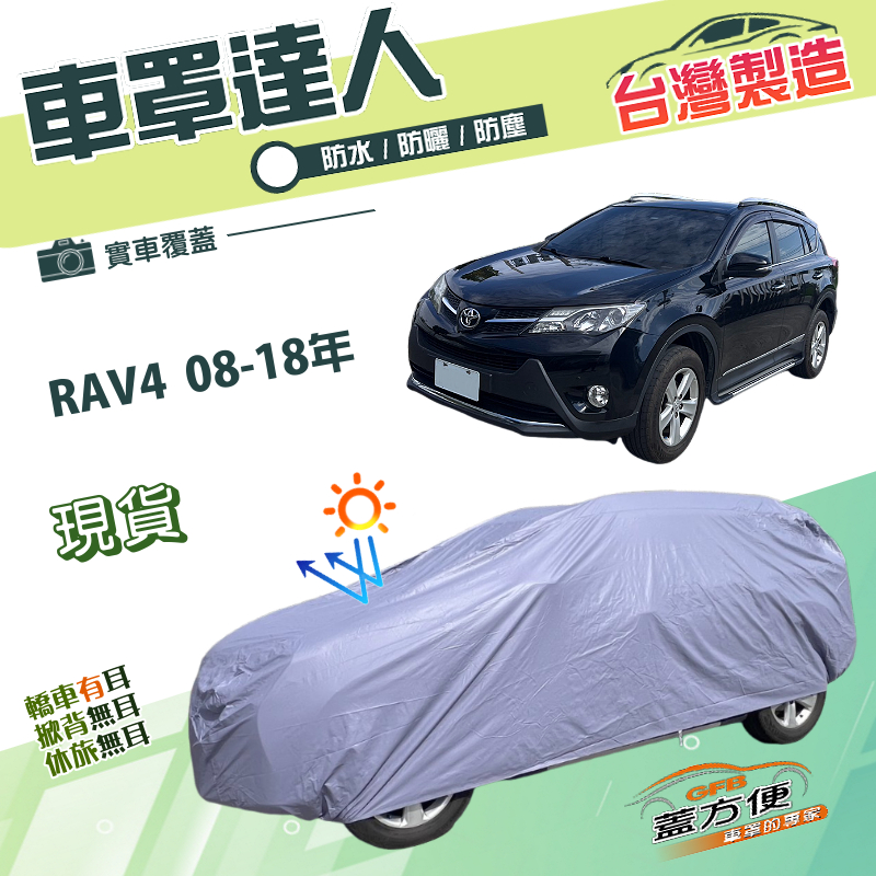 【蓋方便】車罩達人（JEEP-M）台灣製南亞雙層防水抗UV《Toyota》RAV4 08-18年 含備胎, , large
