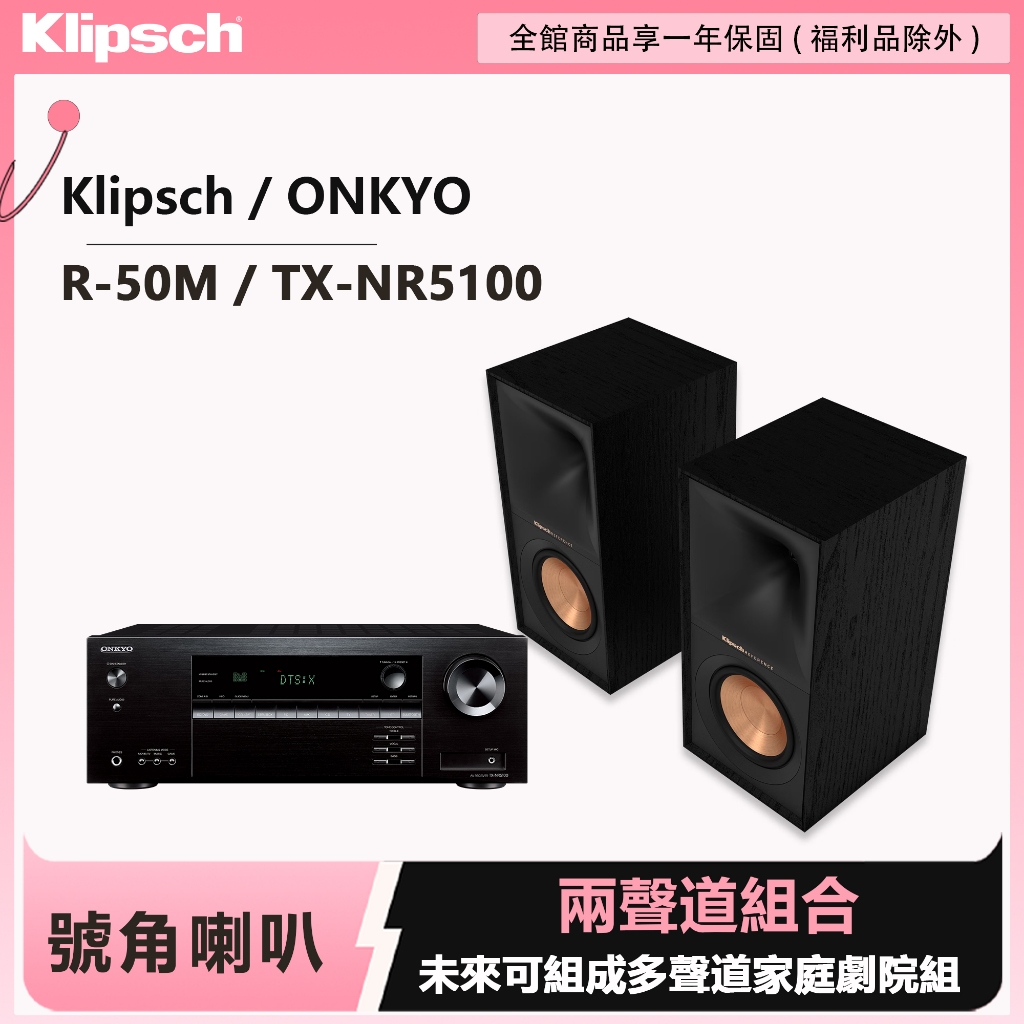 Klipsch x Onkyo兩聲道音響組 R-50M書架式喇叭+TX-NR5100環繞擴大機, , large