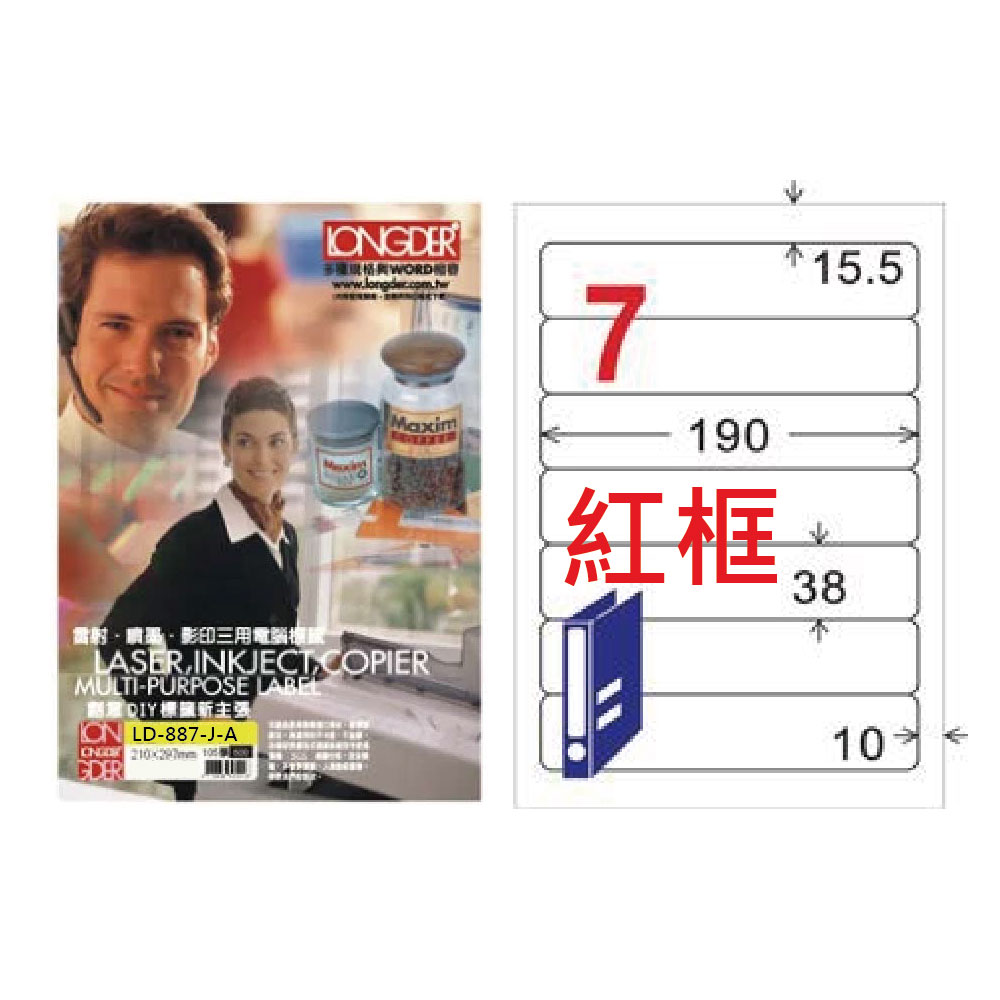 【龍德】LONGDER 三用電腦標籤 A4 7格 圓角 38*190mm 紅框 105張 3盒/組 LD-887-J-A(適用雷射、噴墨、影印), , large