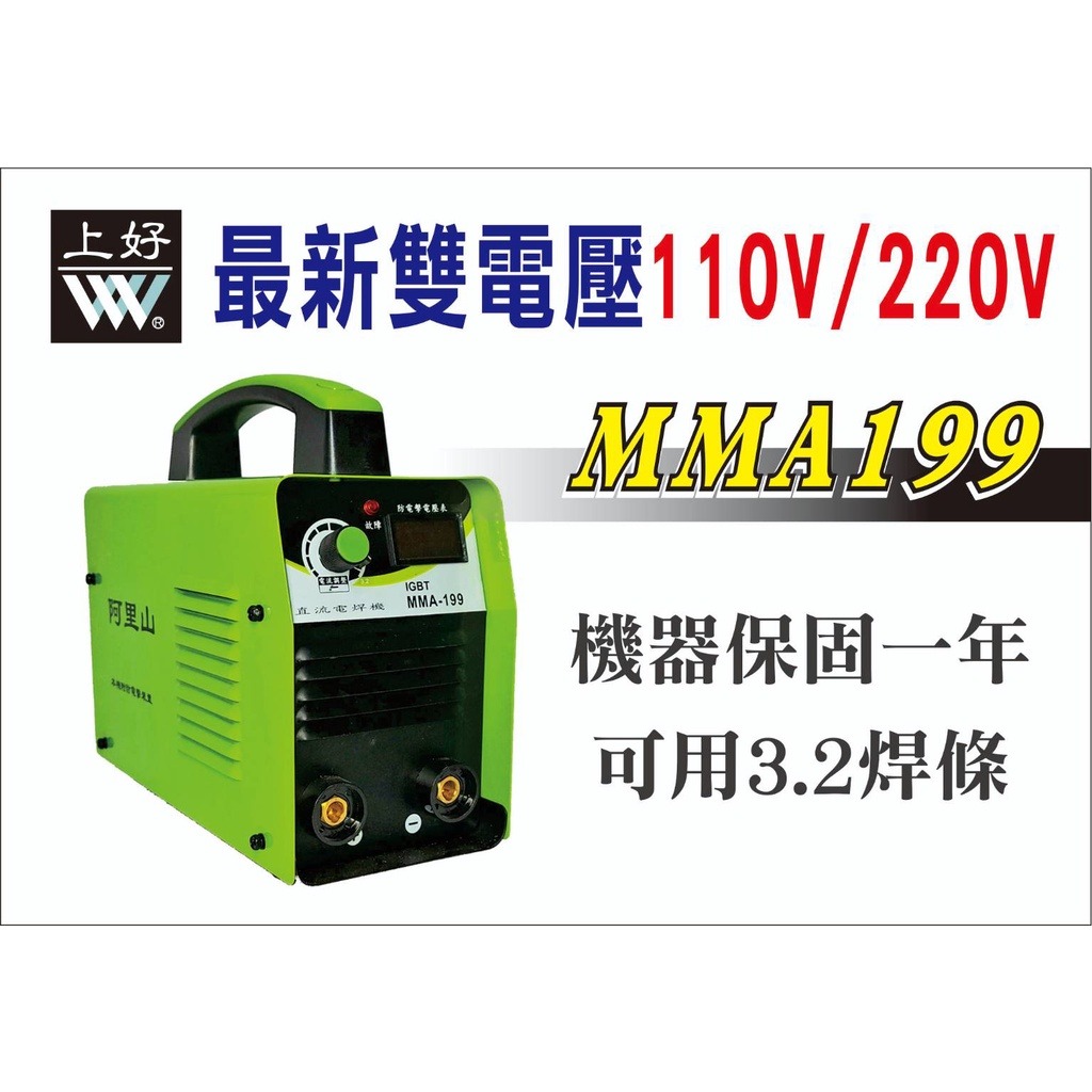 WIN五金 110/220v自動切換 台灣上好牌(阿里山) 電焊機 MMA-199(雙電壓) 電銲機 變頻電焊機 輕巧型, , large