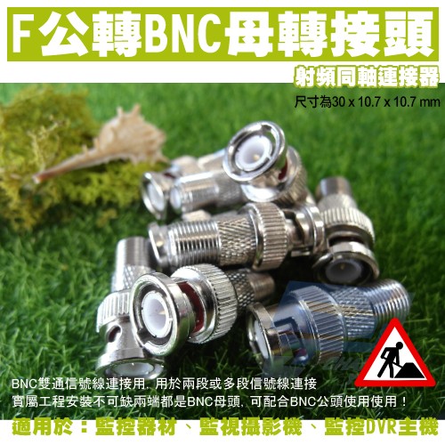 昌運監視器 監視器轉接頭 F公轉BNC母 F轉BNC BNC轉F F頭轉BNC頭 BNC公轉F母, , large