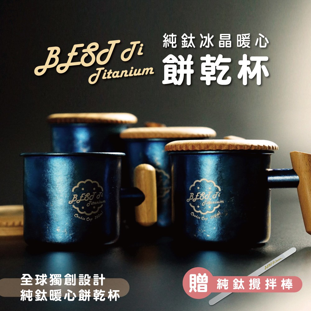 【純鈦暖心餅乾杯-冰海藍】馬克杯 咖啡杯 加熱杯墊 環保杯 鈦杯, , large