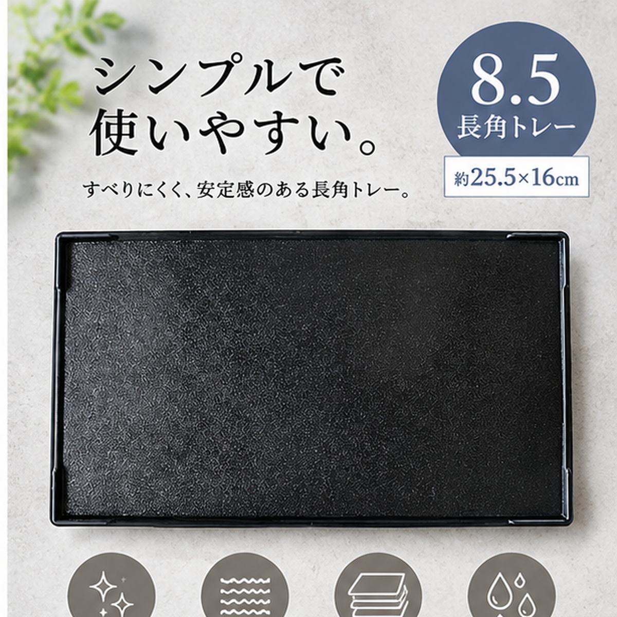 【HIYASU日安工坊】8.5 防滑長方托盤, , large
