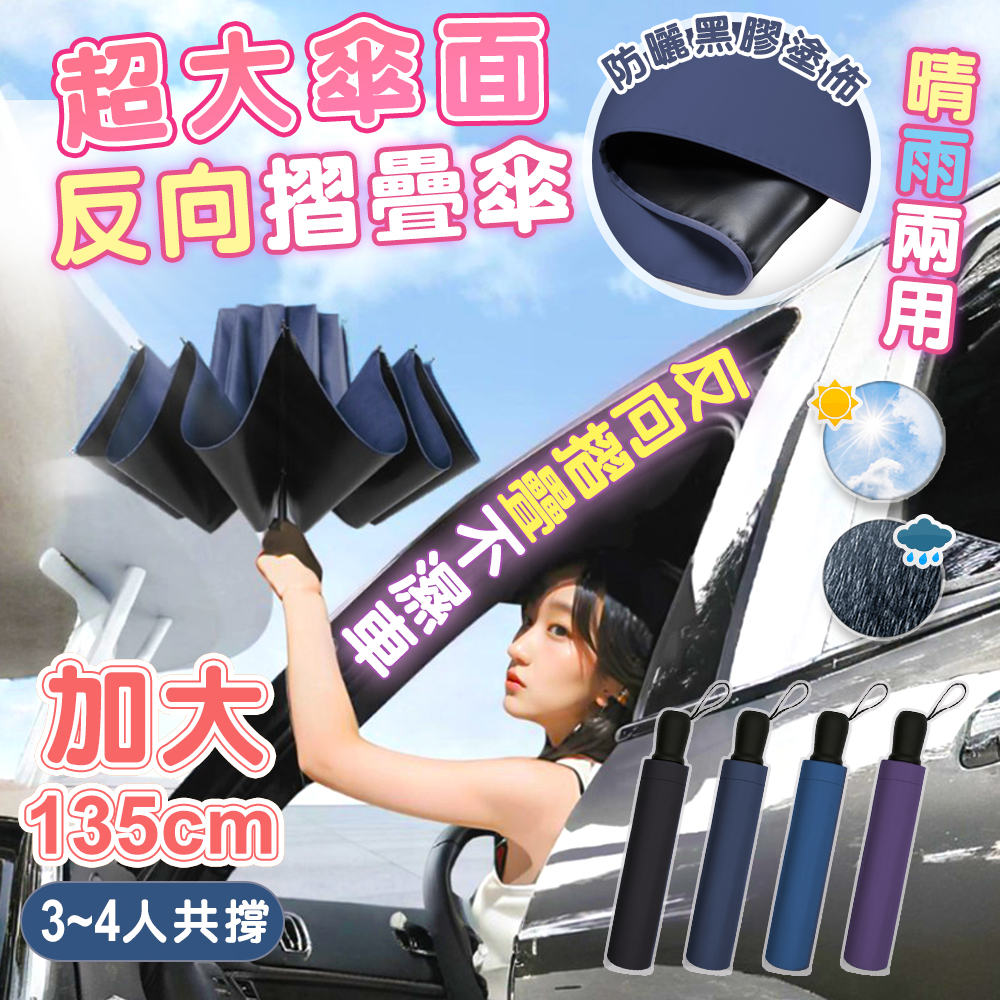 【高品生活】晴雨兩用加大傘面黑膠反向折疊傘｜雨傘｜遮陽傘｜反向折疊傘｜大雨傘｜遮陽傘｜摺疊傘｜10骨, , large