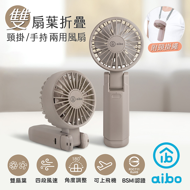 【aibo】雙扇葉折疊頸掛/手持兩用風扇-HA-FAN1146-G可可灰, , large