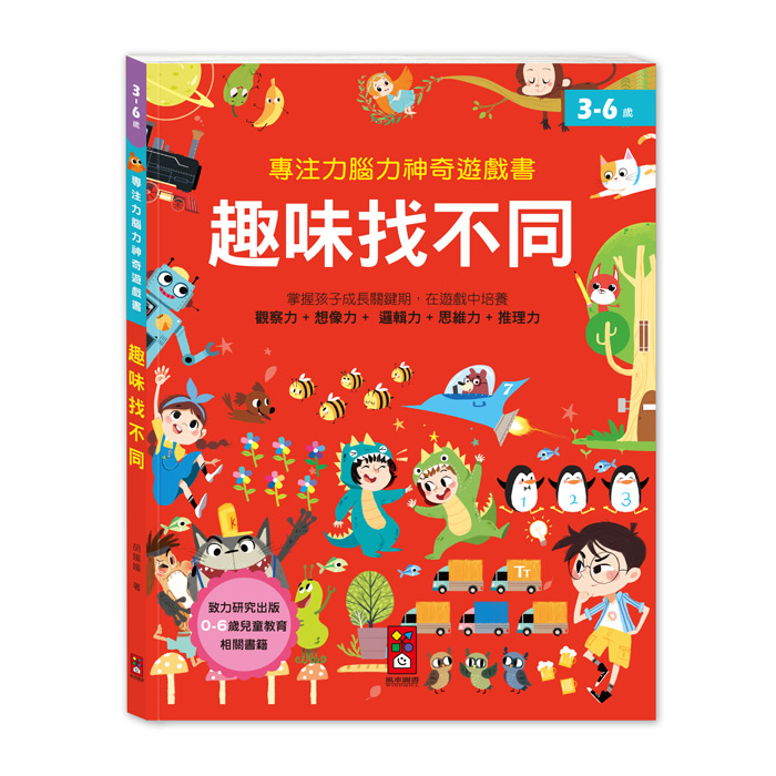[風車圖書] 專注力腦力神奇遊戲書-趣味找不同, , large