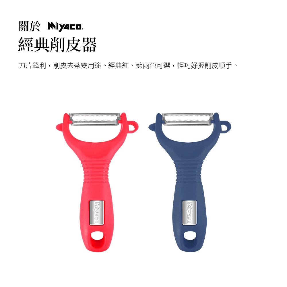 Miyaco 米雅可 經典削皮器 深藍色-Leidea樂德兒, , large