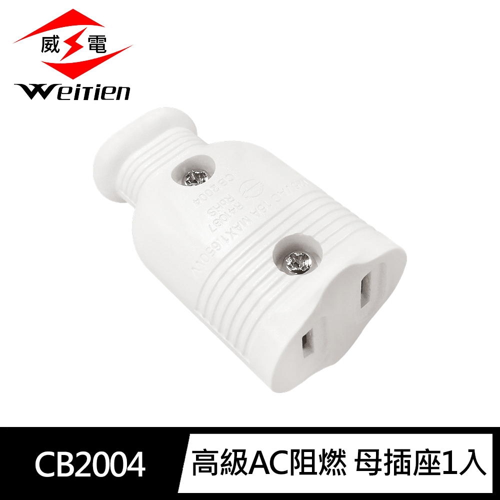 [寶旺旺]威電 高級AC阻燃 母插座(母插 阻燃 耐摔 電工DIY材料 台灣製 新安規)CB2004, , large