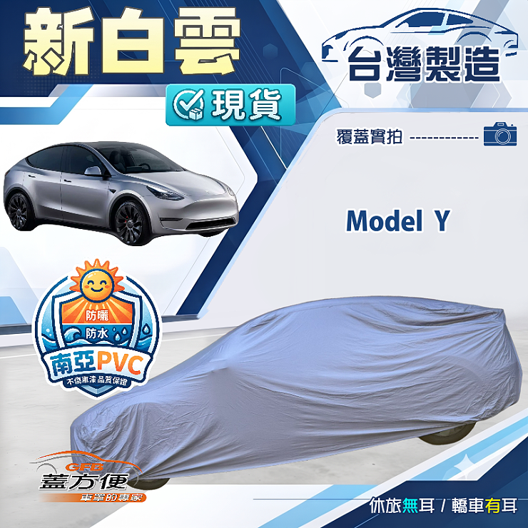 【蓋方便】新白雲（4WD-XL）台灣製南亞加厚防水耐曬車罩《特斯拉》Model Y, , large