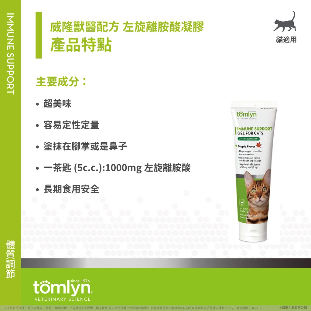 【PawHomie】法國威隆Tomlyn獸醫配方 左旋離胺酸凝膠 貓用, , large