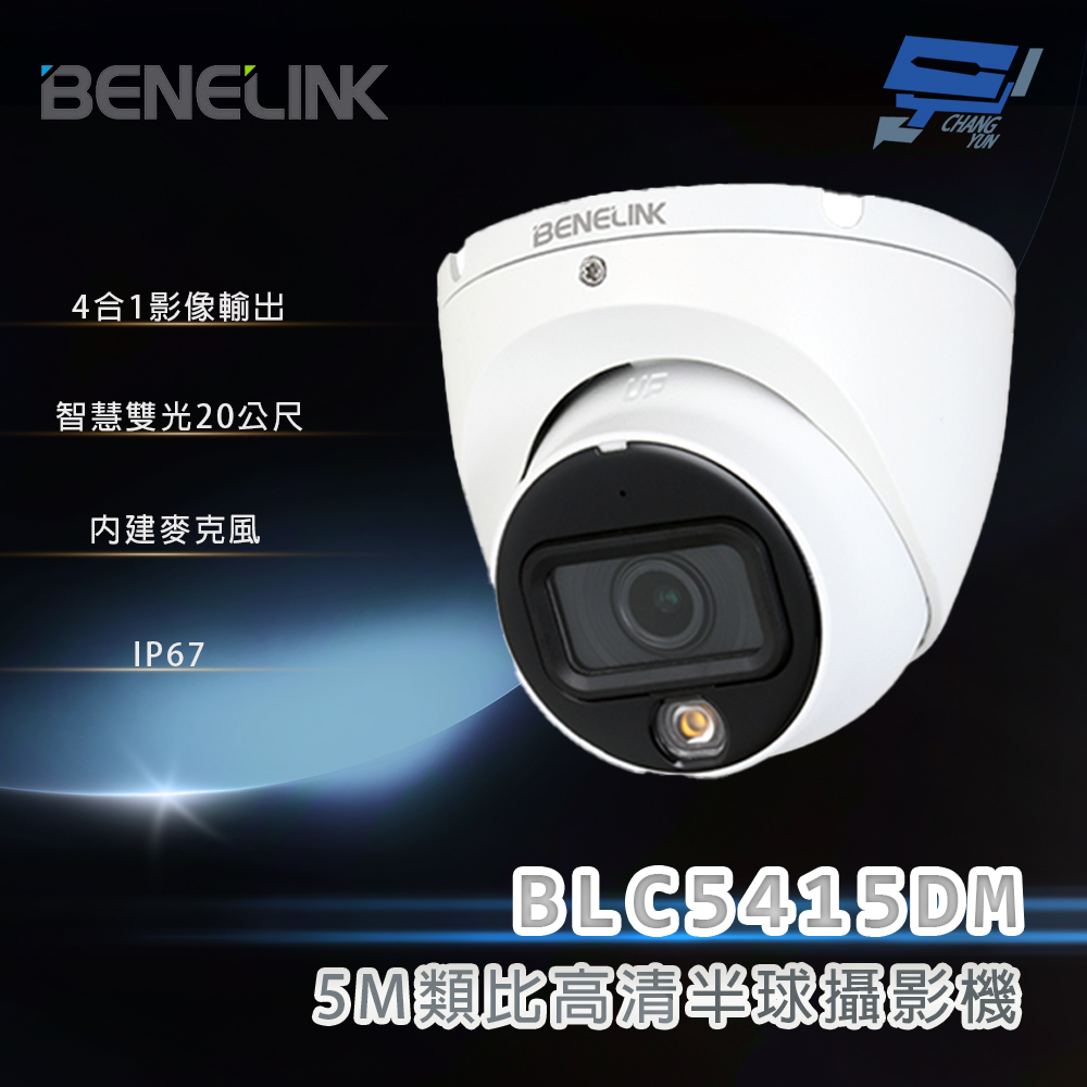 昌運監視器 欣永成 BENELINK BLC5415DM 5M類比高清半球攝影機 智慧雙光20公尺, , large