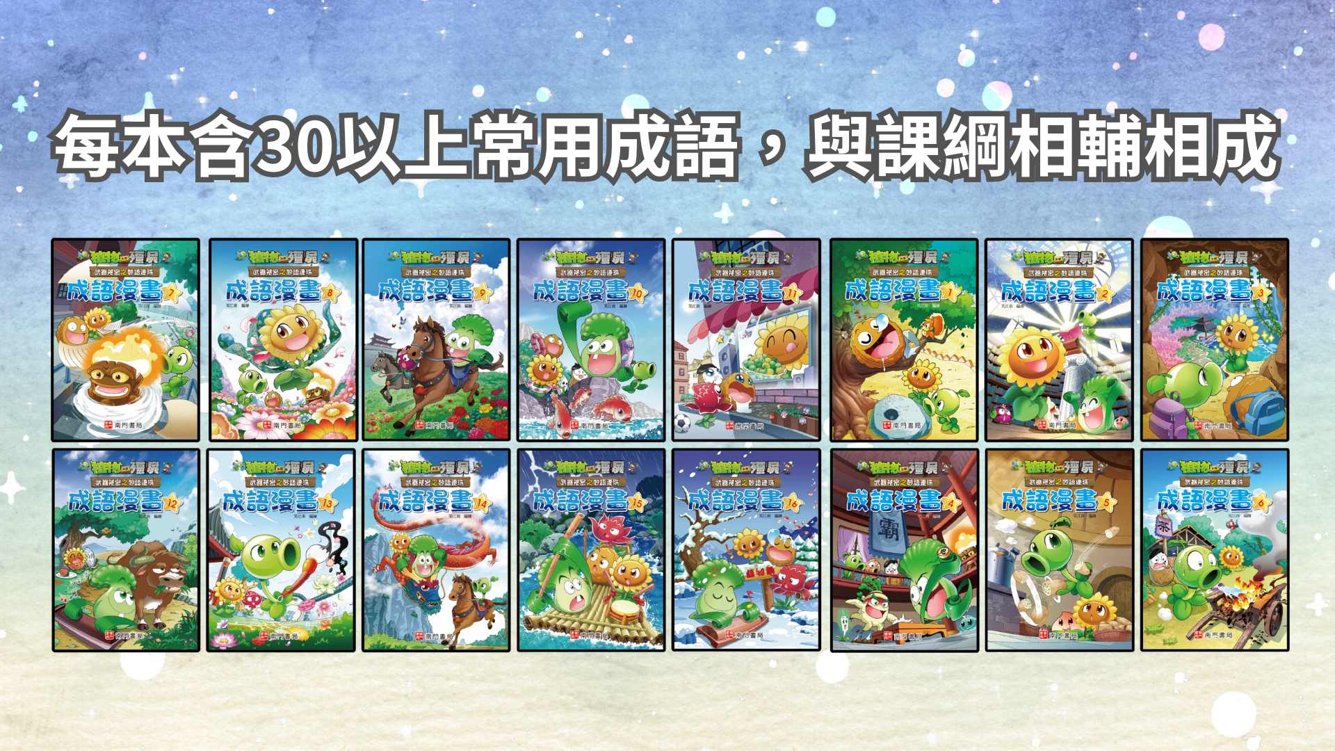 《南門書局》植物大戰殭屍&mdash;成語漫畫系列送校園三劍客10本, , large