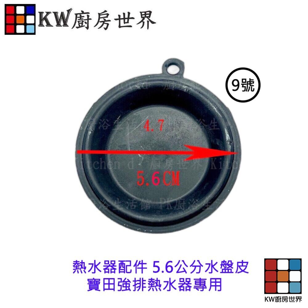 【KW廚房世界】《5.6公分水盤皮》熱水器配件  寶田強排熱水器專用, , large