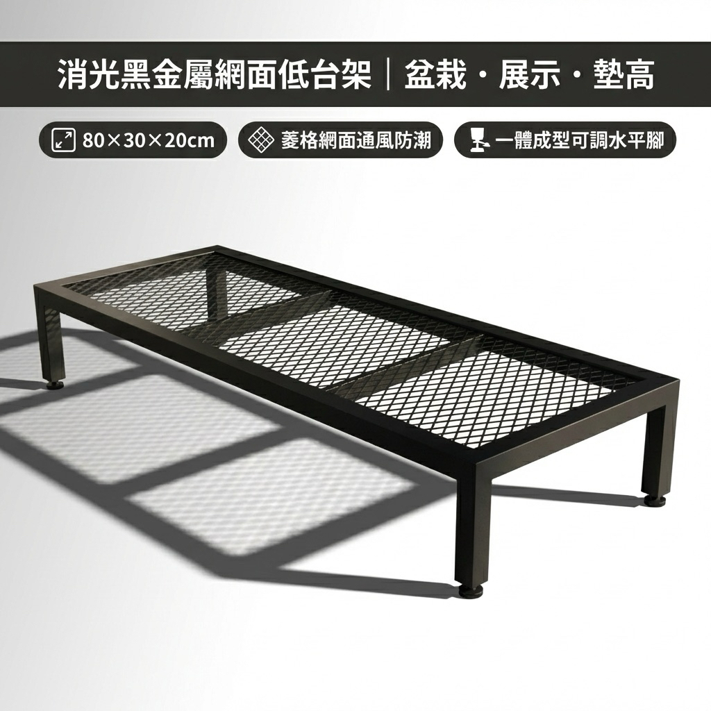 【 SHAONIANNA.TW 】金屬網面低台架 80&times;30&times;20cm 盆景盆栽展示架 工業風侘寂茶几 菱格通風防潮 一體成型高承重 可調水平腳, , large