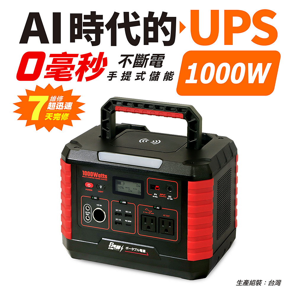 【KOTSURU】8馬赫 手提式儲能電源 1000W超大功率行動電源 AI【UPS】0毫秒無縫供電 (含AI偵測系統), , large