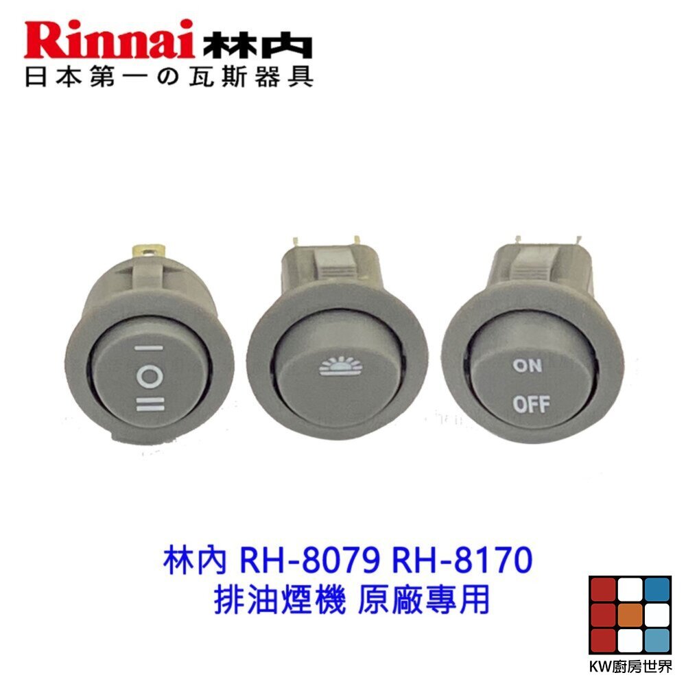 【KW廚房世界】林內 隱藏式排油煙機 全配件 RH-8170/MH-8170/RH-8079/MH-8079 油網 油杯界, , large