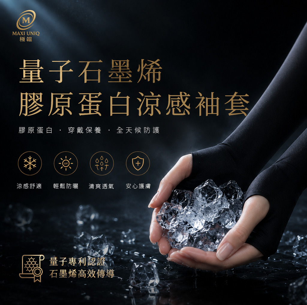 極韞 Maxi Uniq｜量子石墨烯膠原蛋白涼感袖套, , large