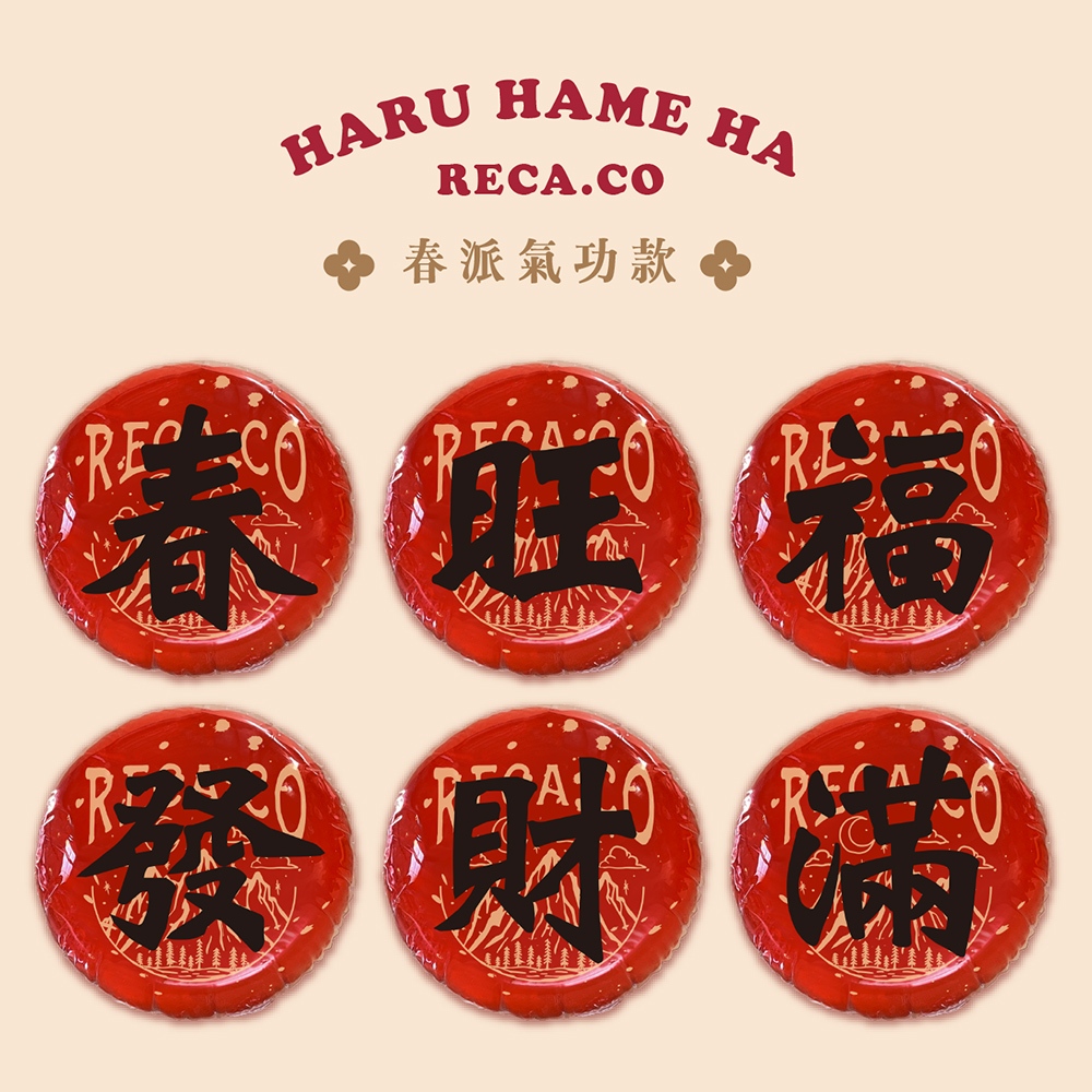 【H&R安室家】台灣發明製造 福氣春聯丸 春/福/旺/滿/發/財 六字好運春聯球(過年佈置 春聯), , large