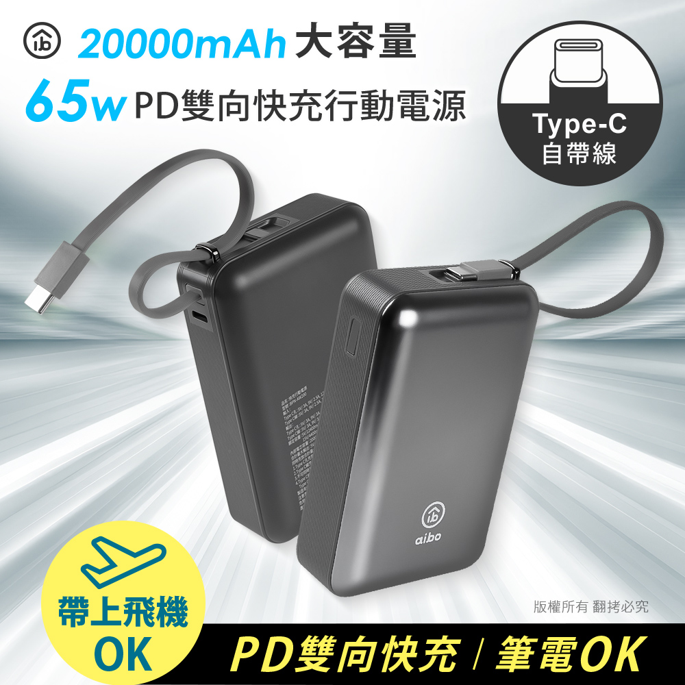 aibo 20000mAh 65W自帶線大容量雙向快充行動電源(筆電充電), , large
