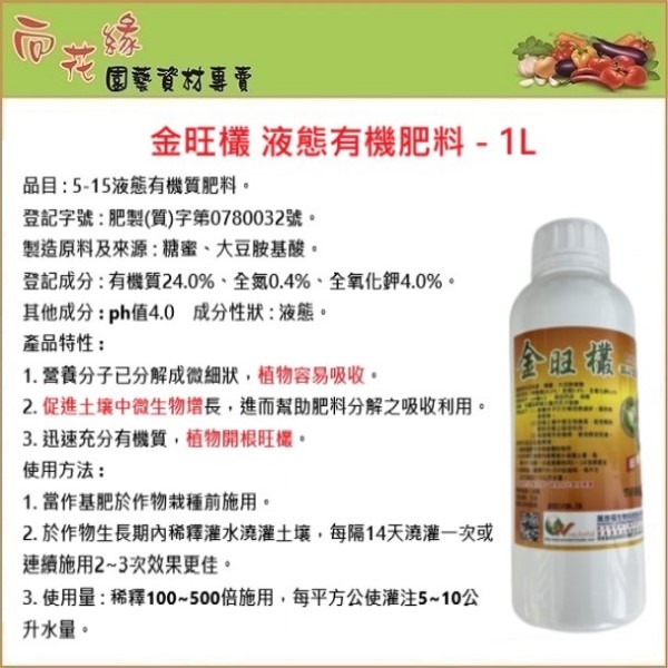 【向花緣】金旺欉 液態通用有機肥 - 1L, , large