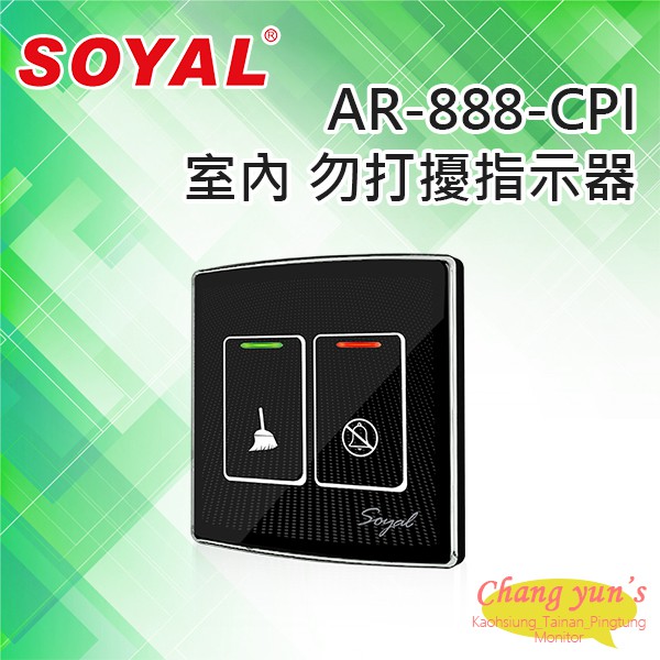 昌運監視器 SOYAL AR-888-CPI 室內 勿打擾指示器, , large
