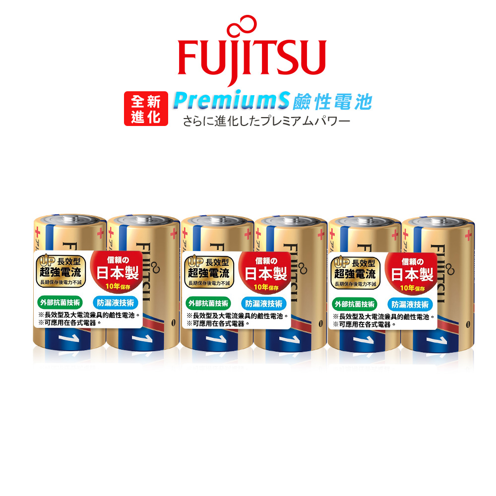 日本製 Fujitsu富士通 Premium S全新長效型 1號超強電流鹼性電池(6顆入), , large