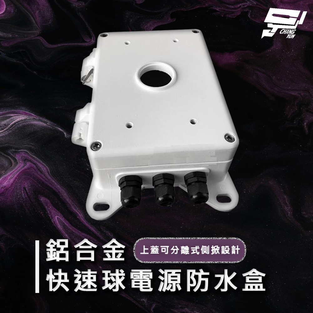 昌運監視器 鋁合金快速球電源防水盒 電源防水箱 上蓋可分離式側掀設計, , large