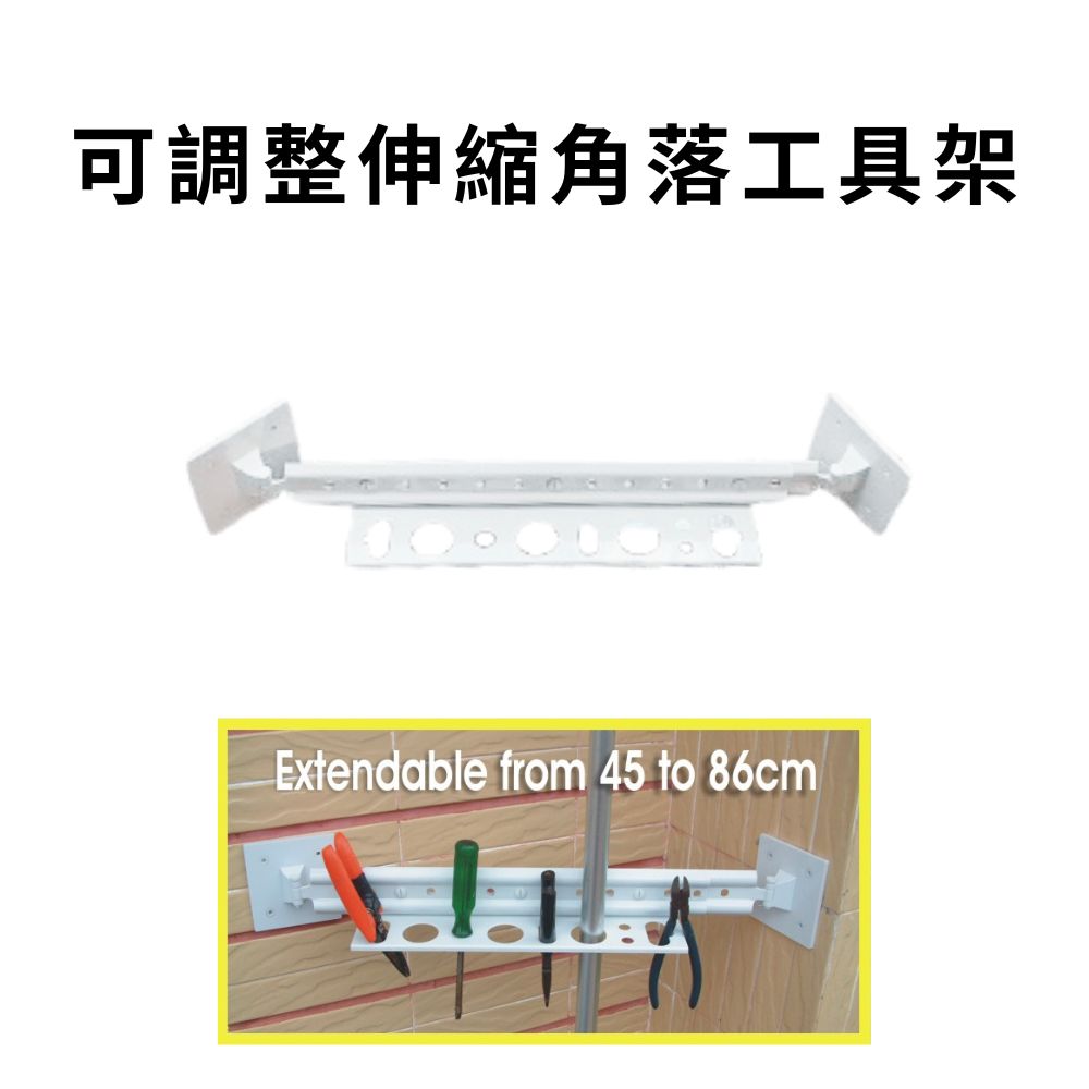 GS MALL 台灣製造 伸縮角落工具架 五金收納架 工具架 置物架 收納架 鉗子架 板手架 可調整伸縮架 伸縮架, , large