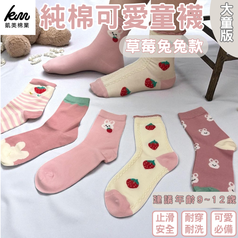 凱美棉業｜10雙 隨機出色 韓版純棉大童襪 草莓兔兔款 動物童襪 卡通童襪 可愛襪 女童襪 兔兔 寶寶襪, , large