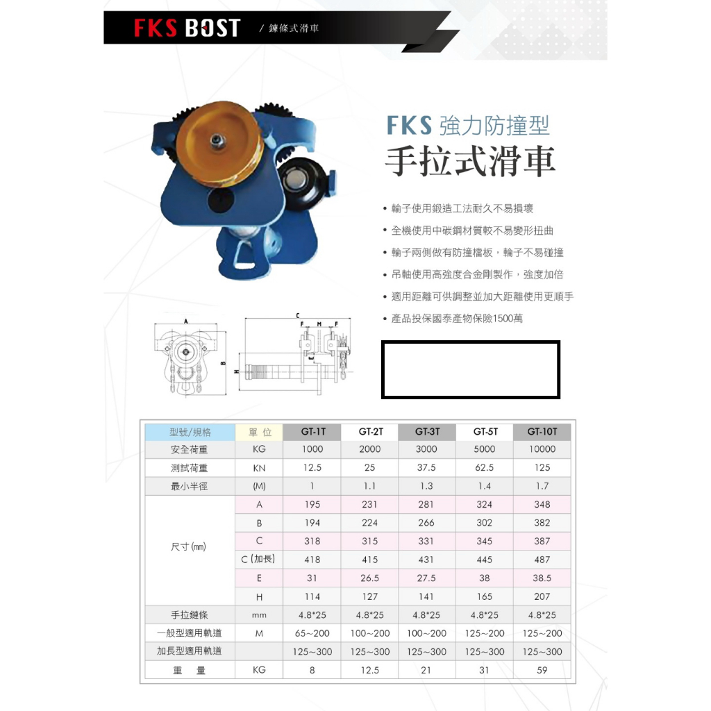 WIN五金 FKS BOST 鍊條式滑車<2T*3M 65-200mm> 齒輪式滑車 鍊動小車 工字鐵滑車 手推滑車 跑車 絞盤 手拉吊車 手搖吊車, , large