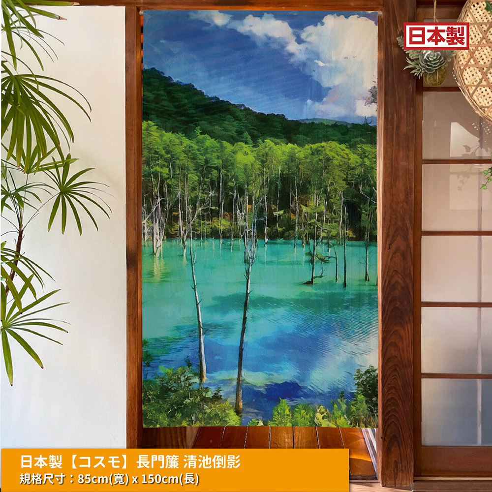 日本製【コスモ】長門簾《青池倒影》, , large