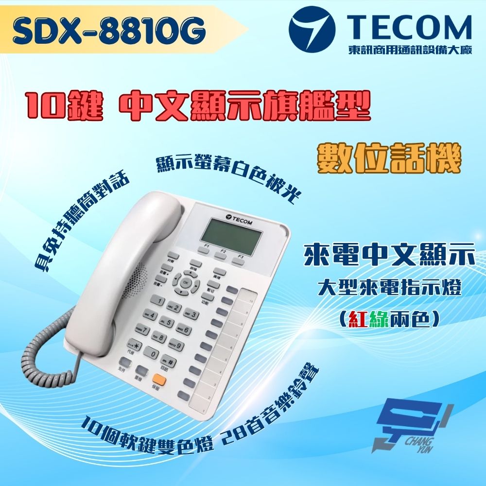 昌運監視器 東訊TECOM SDX-8810G 10鍵來電中文顯示旗艦型話機 支援耳機功能 適用SD／DX總機, , large
