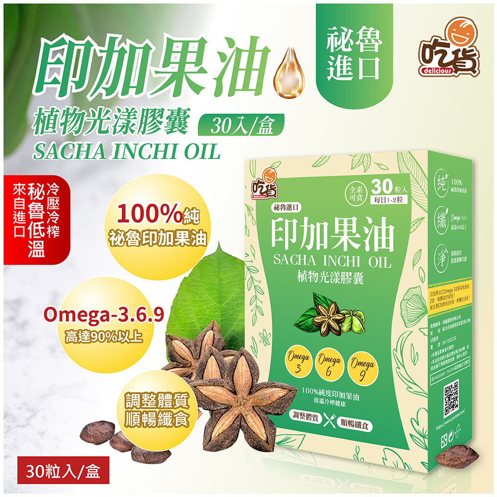 [裕馨]吃貨-印加果油植物光漾膠囊 30粒/盒(90%以上Omega-3.6.9), , large