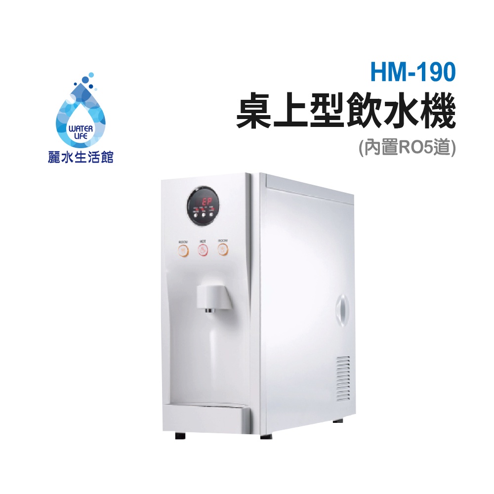 【麗水生活】豪星 HM190 型 冰冷熱飲水機 -桌上型-白、彩黑、藍 搭載RO5道過濾設備, , large