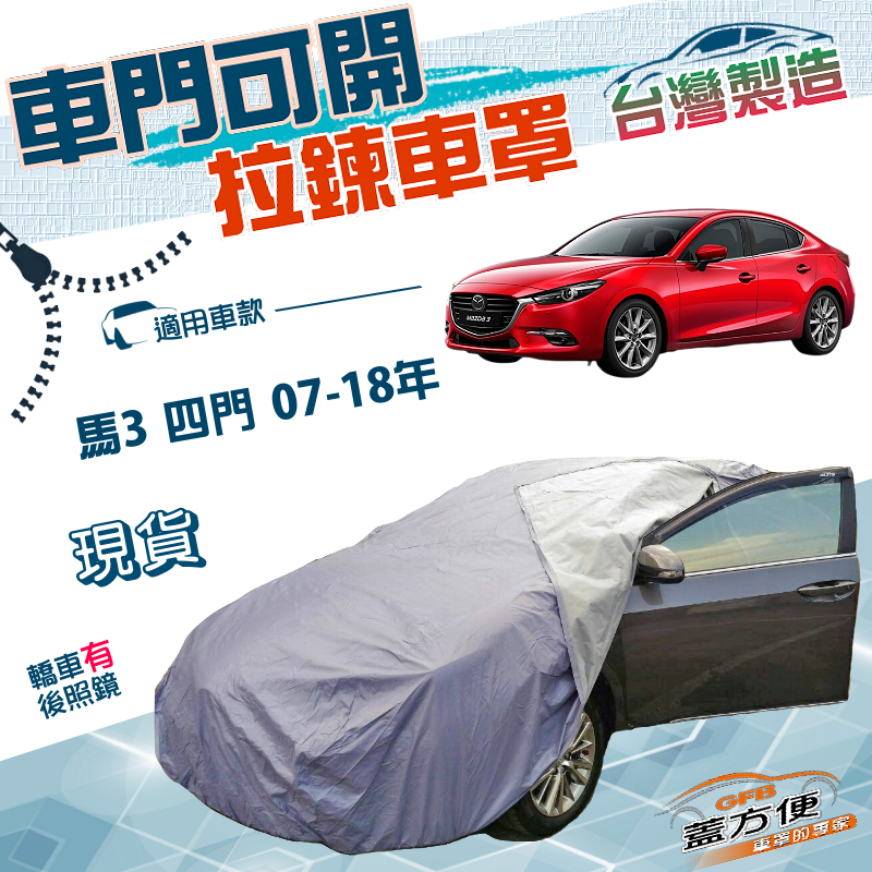【蓋方便】車門可開拉鍊（D型）台灣製方便取物南亞雙層防水車罩《馬自達》馬3 四門 07-18年, , large