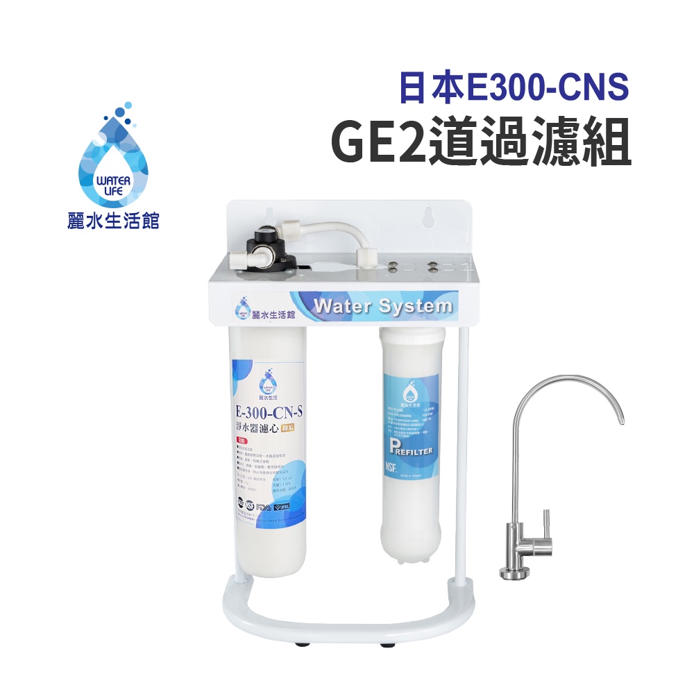 【麗水生活】日本GE300-CNS-GE 二道有架過濾組 抑制結垢-抑制細菌 過濾器淨水器, , large