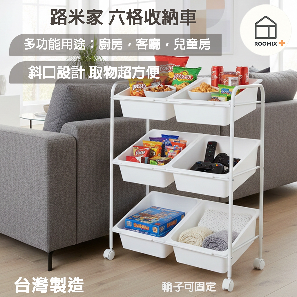 【Roomix】6格 斜口收納推車 三層/二排 零食收納 玩具收納盒 廚房置物架 移動式小推車 儲物架 玩具櫃 滑輪收納籃, , large