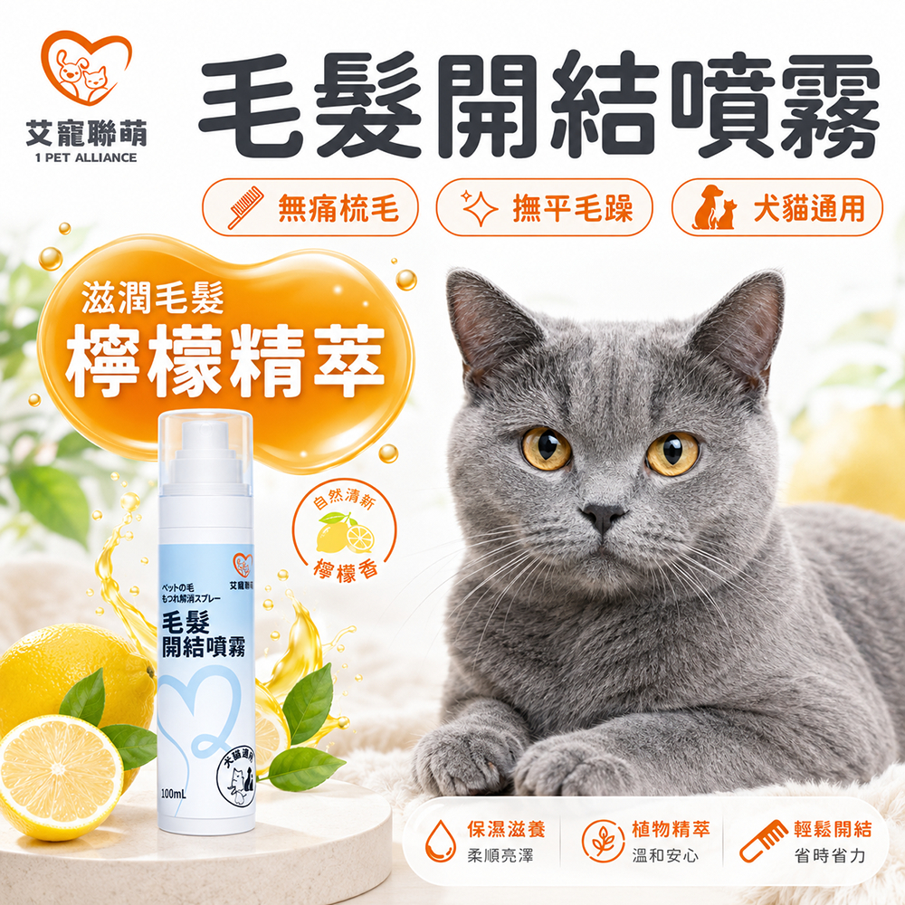 【艾寵聯萌】寵物毛髮開結噴霧100ml 1瓶（不打結 貓犬通用 狗洗潔膚 貓乾洗澡 寵物美容 護毛保養 順毛噴霧劑）, , large