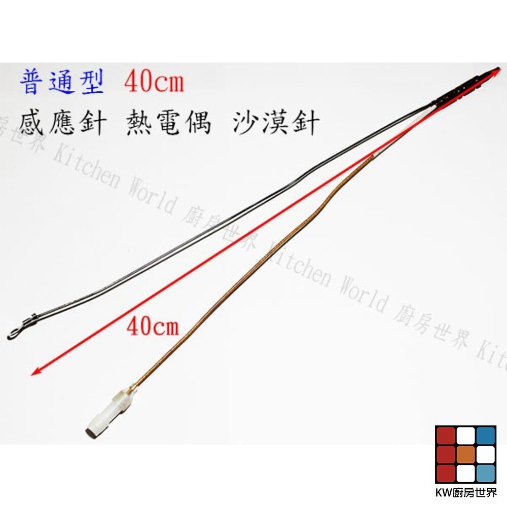 【KW廚房世界】《普通加長型 40cm 》檯面爐 感應針 沙漠針 瓦斯爐零件, , large