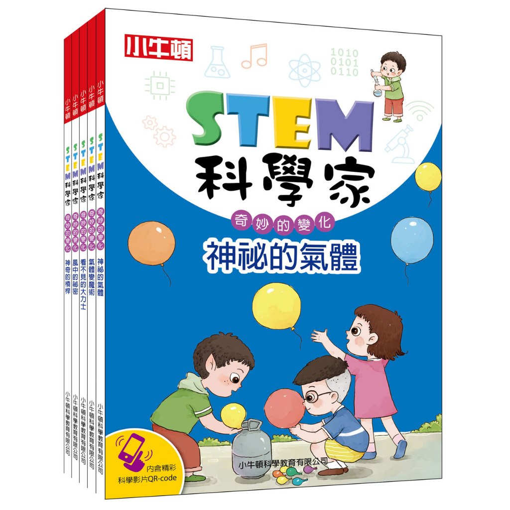 [小牛頓]STEM科學家：奇妙的變化(共5冊) 適合9-15歲 平裝全彩 收錄完整30個STEM科學實驗書, , large