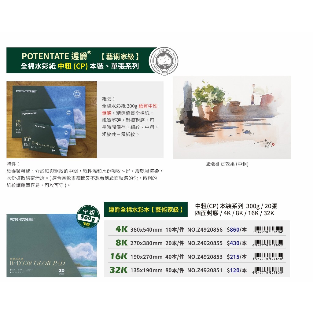 普思AP 【遵爵】藝術家級全棉水彩紙 中粗紋-本裝32K-Z4920851, , large