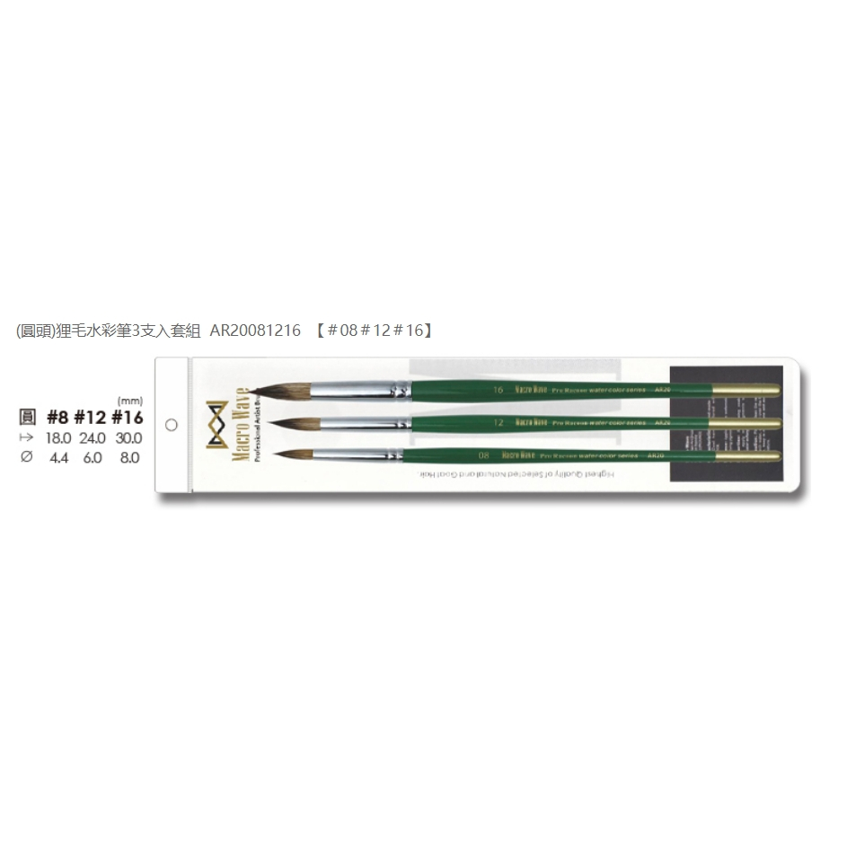 普思AP 馬可威狸毛水彩筆3支入套組(多款)AR20081216(圓), , large