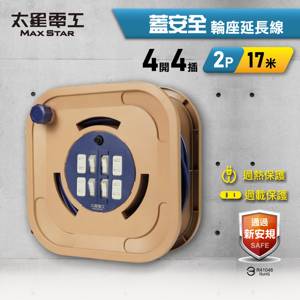 【太星電工】蓋安全輪座延長線 17米｜4開4插｜2P｜15A｜露營/戶外/DIY 修繕電源延伸, , large