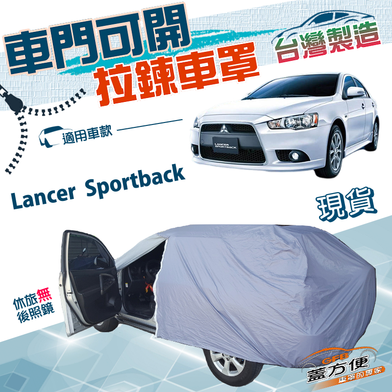 【蓋方便】側開拉鍊（JEEP-M）台灣製方便取物南亞雙層防水曬車罩《三菱》Lancer Sportback, , large