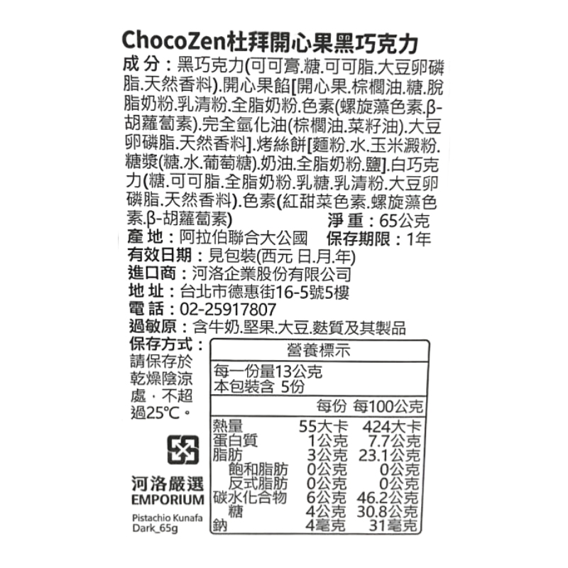Chocozen 杜拜開心果巧克力-黑巧克力65G, , large