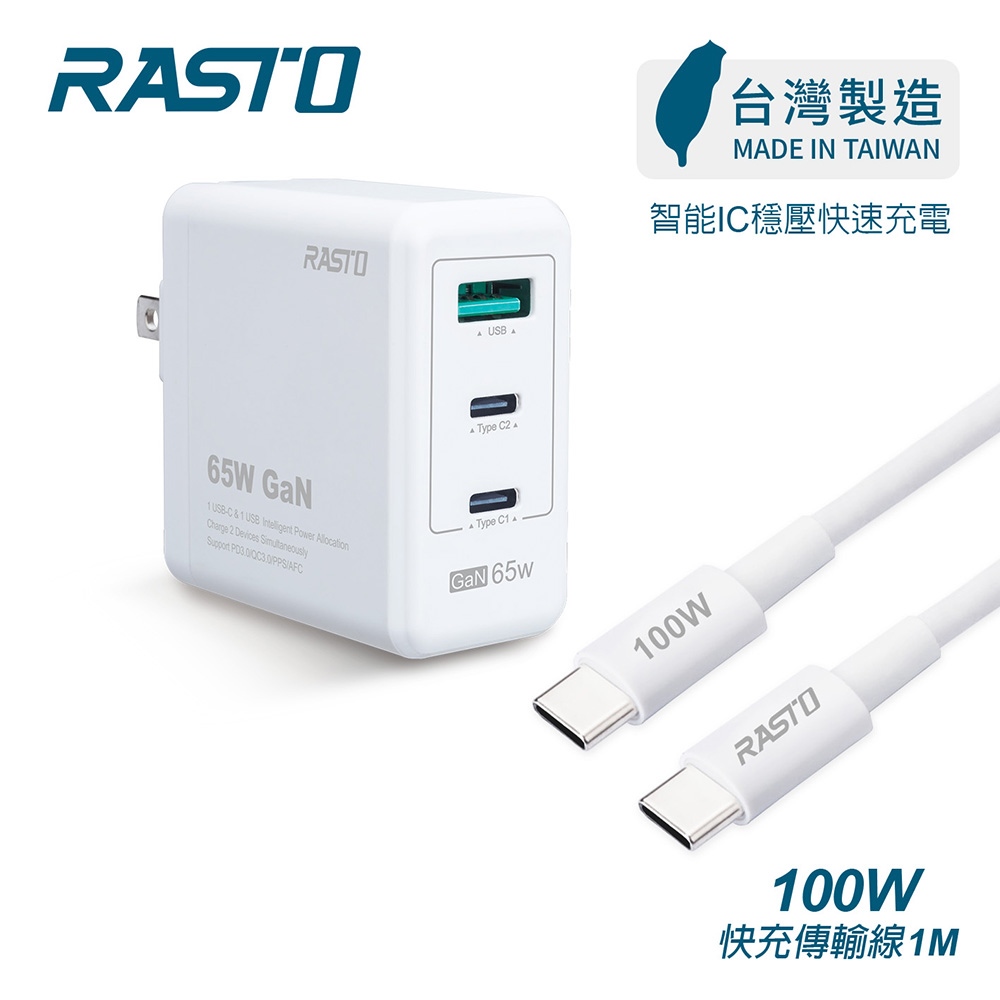 [ RASTO ] RB41 【台灣製造】65W 氮化鎵三孔高效能充電器 + 100W C to C 快充傳輸線組, , large