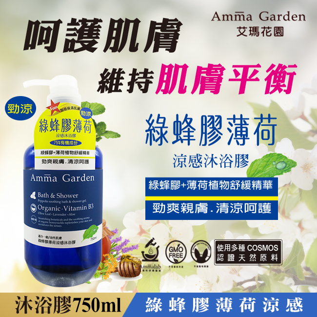 Amma Garden艾瑪花園沐浴膠 750ml, , large